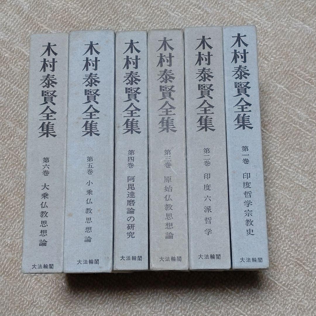 木村泰賢全集　全6巻