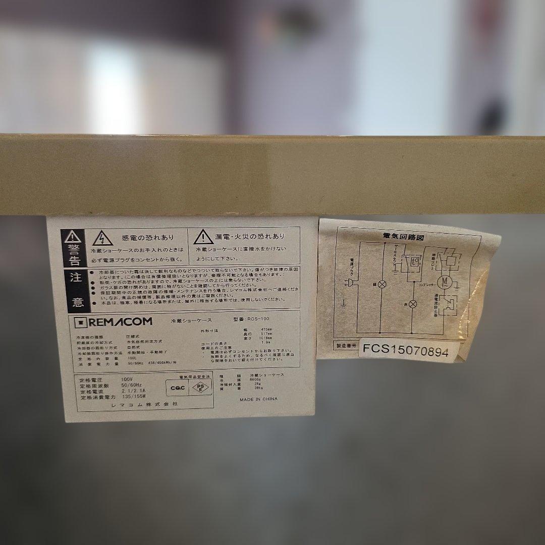 レマコム　ガラス　冷蔵ショーケース　冷蔵庫　業務用