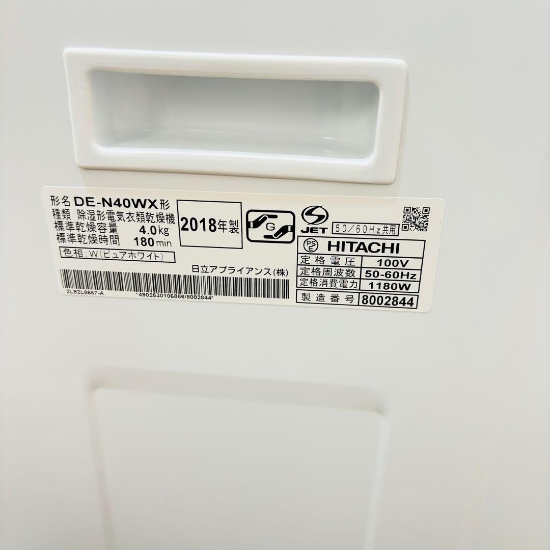日立 電気式衣類乾燥機 4kg DE-N40WX 2018年製　専用スタンド付き