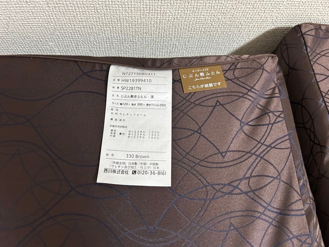 じぶん敷ふとん　頂　セミダブル　新品同様！