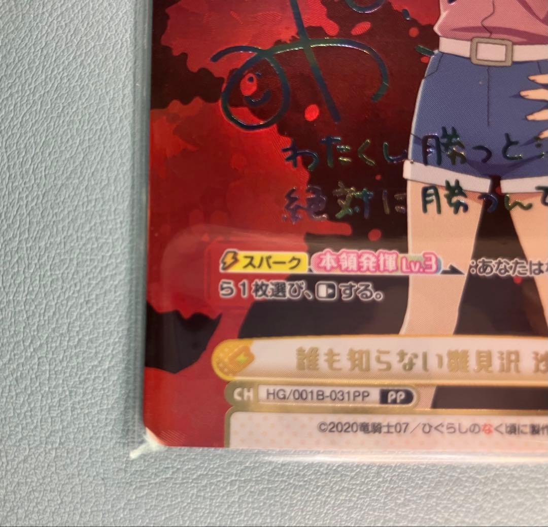 Reバース for you ひぐらしのなく頃に 誰も知らない雛見沢 沙都子 PP