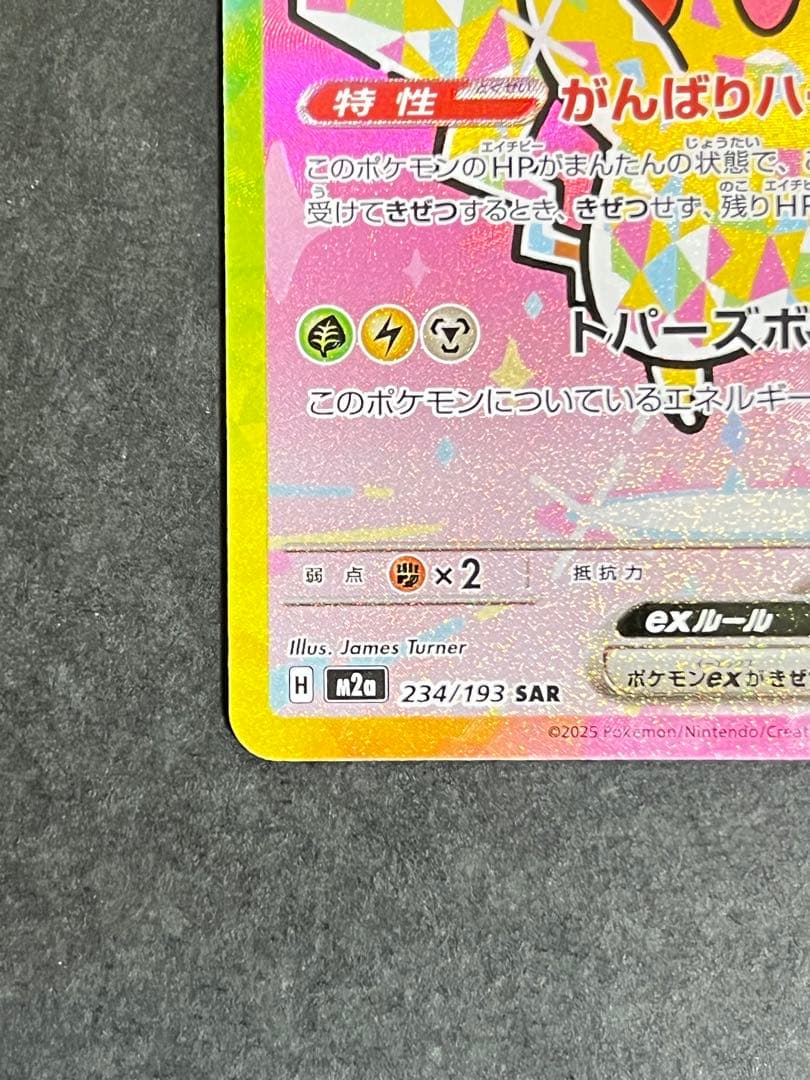 【A018】ピカチュウex SAR