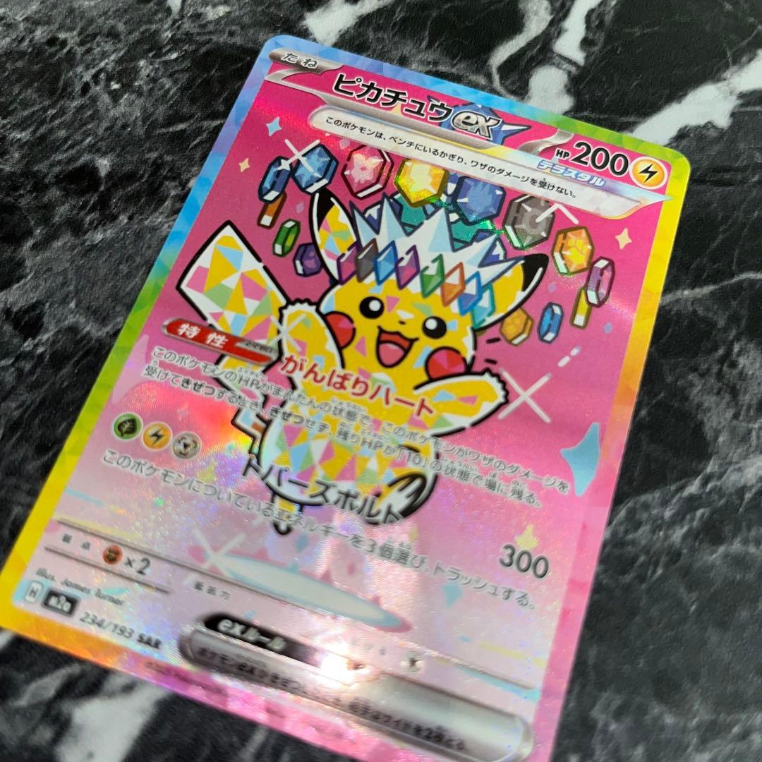 ポケモンカード ピカチュウex 234/193 SAR 即日発送 匿名配送