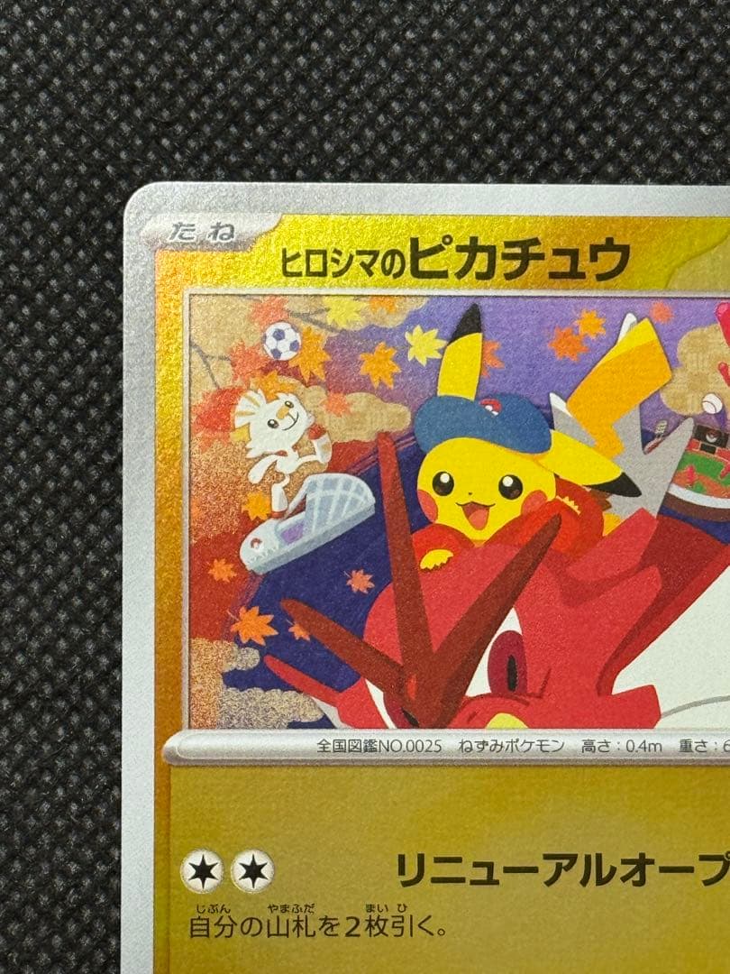 ヒロシマのピカチュウ
