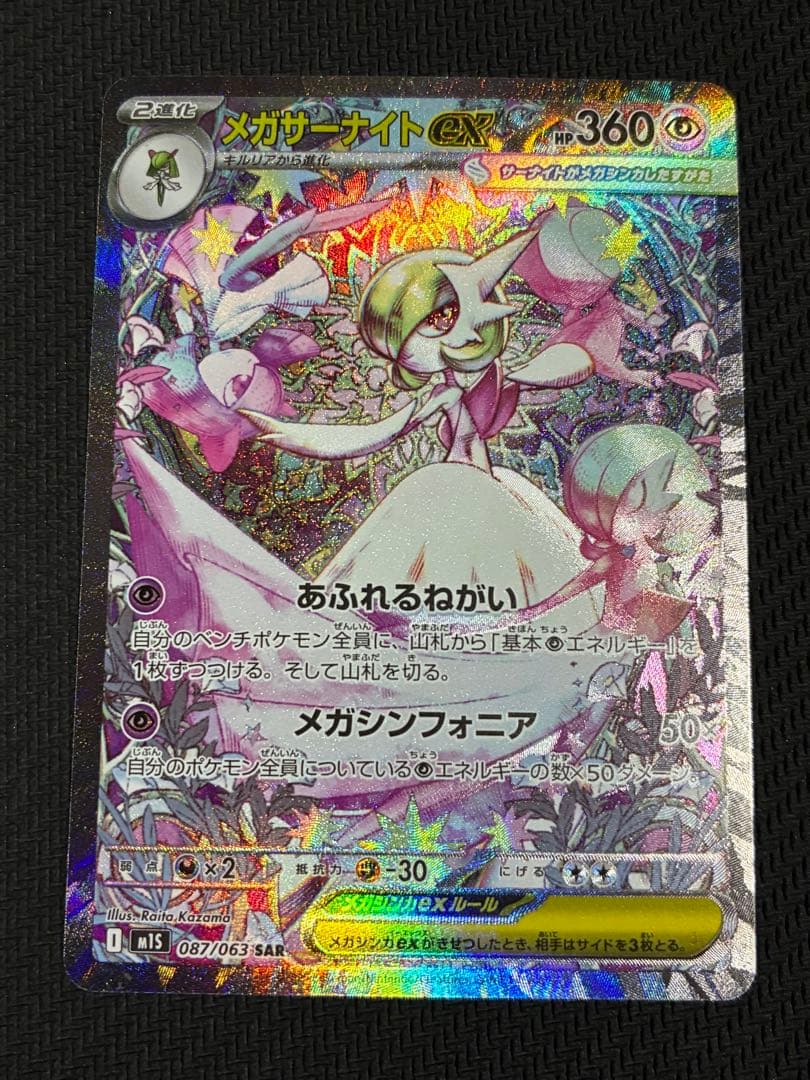 ポケカ　メガサーナイト sar ②
