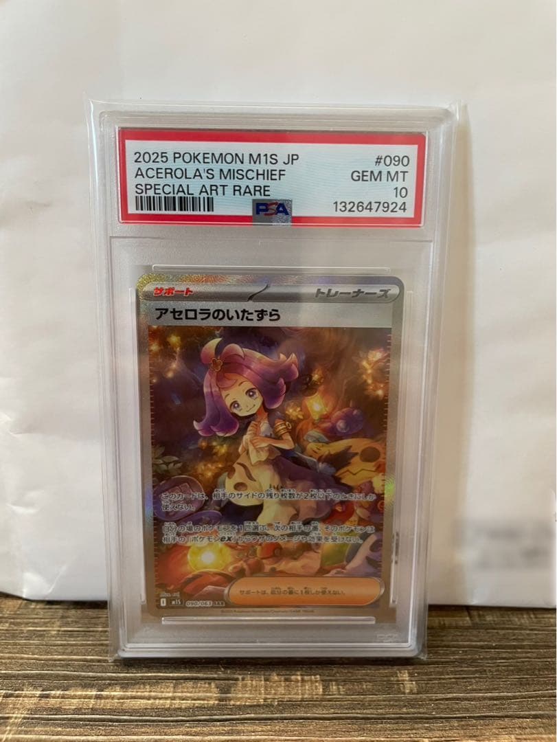 ポケモンカード　アセロラのいたずら　SAR PSA10
