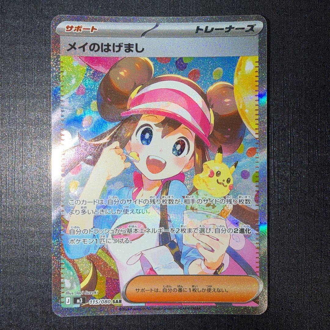 メイのはげまし　SAR M3 115/080