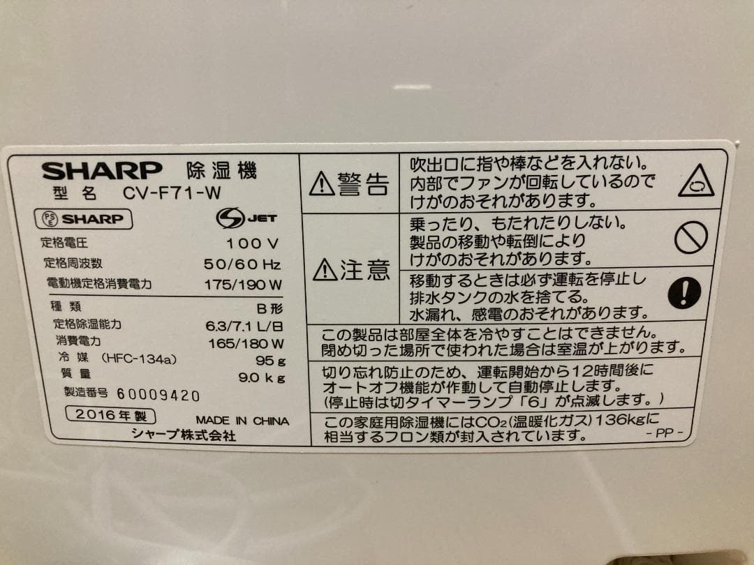★美品★ シャープ 衣類乾燥除湿器 CV-F71-W ホワイト 2016年製
