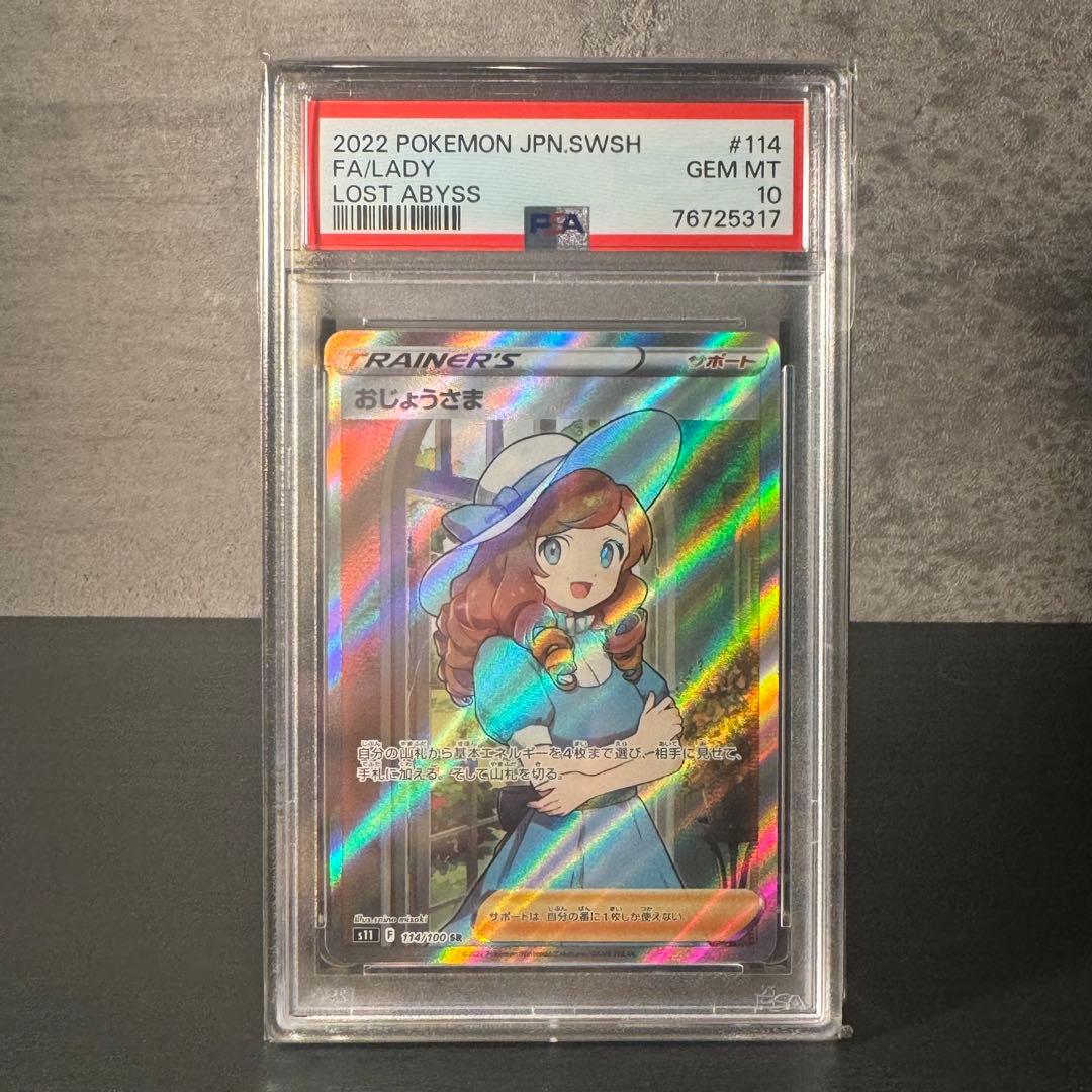 おじょうさま SR PSA10