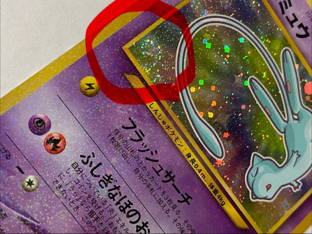 【旧裏】ひかるミュウ【渦巻ホロ有り】