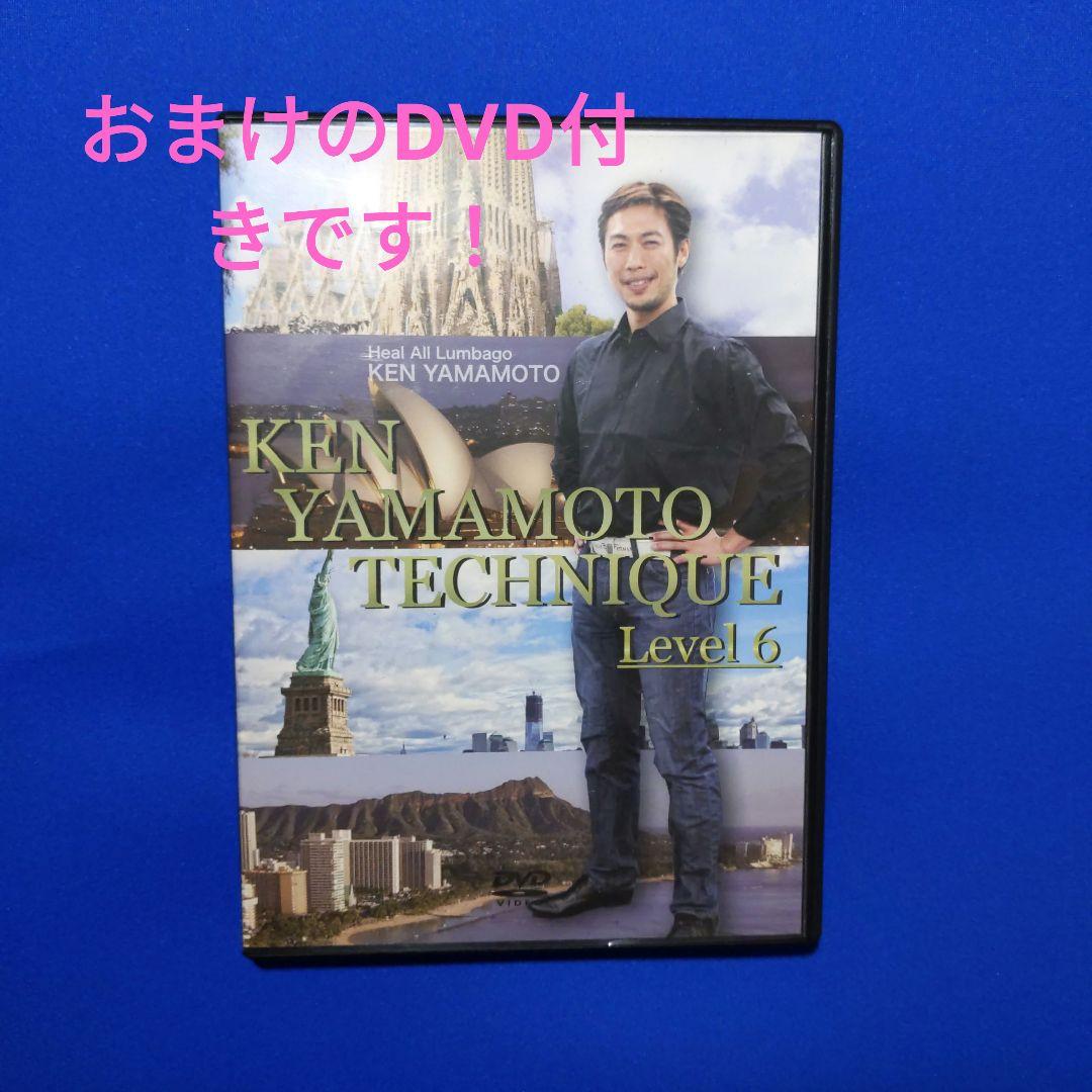 KEN YAMAMOTO TECHNIQUE 　LEVEL６