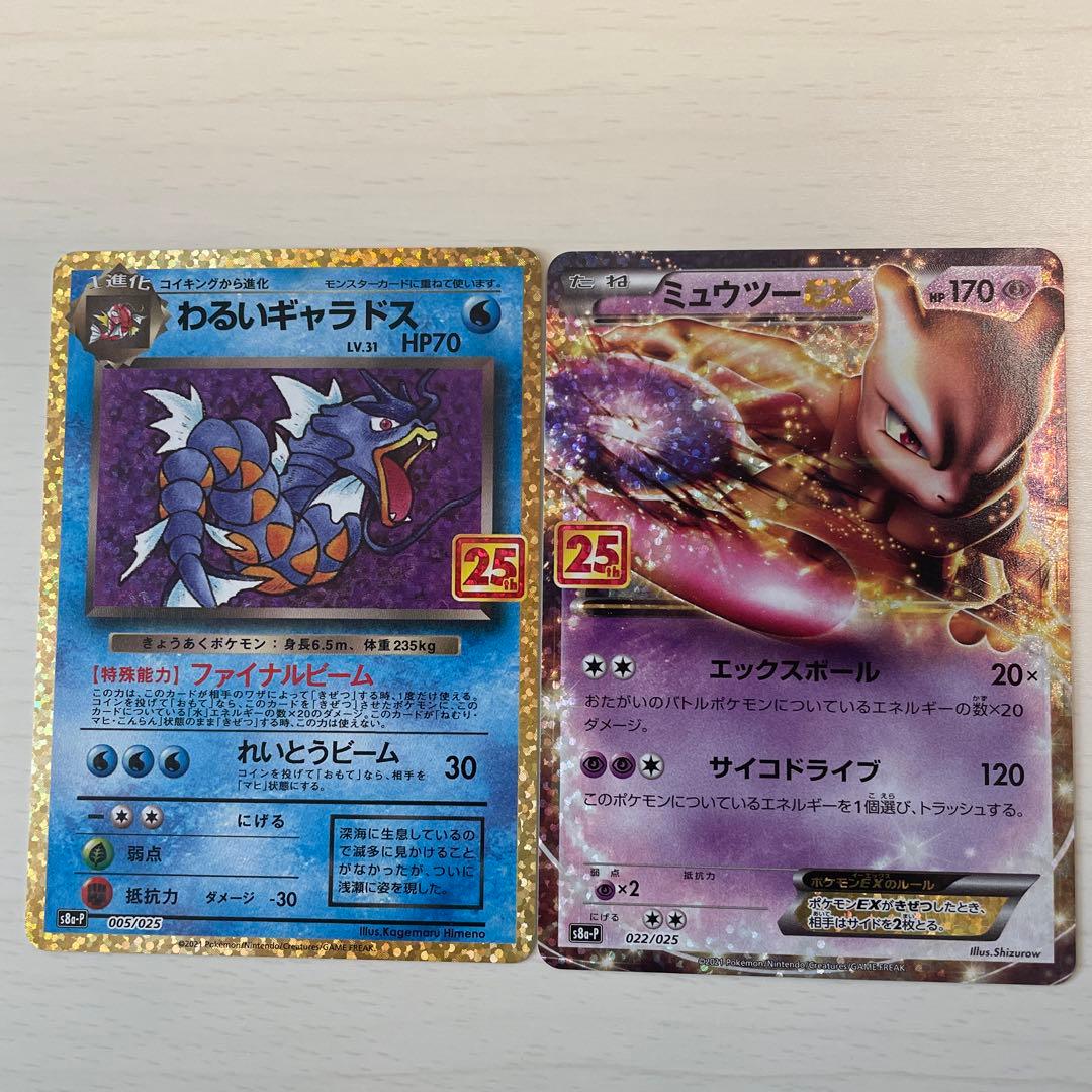 わるいギャラドス 25TH、ミュウツー25TH