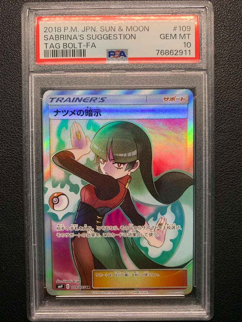 ニ*ク様 【PSA10】ポケモンカード ナツメの暗示SR（SM9 109/095