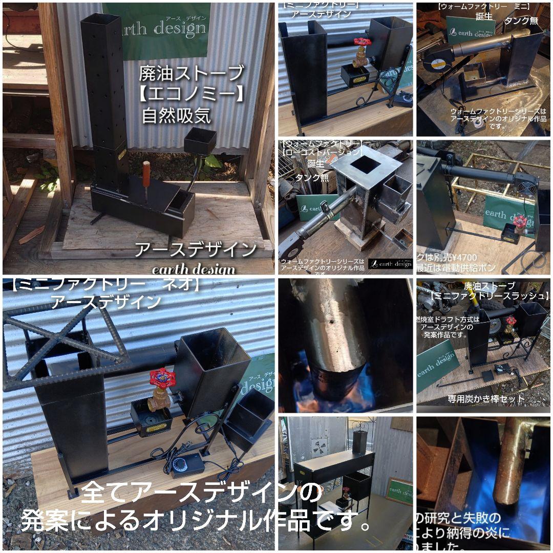 元祖発案者作品　本物　廃油ストーブ【ミニファクトリー　スラッシュ】アースデザイン