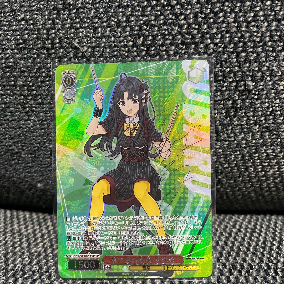 ヴァイスシュバルツ　ガールズバンドクライ　SP 嘘つきの本音 すばる　サイン入り