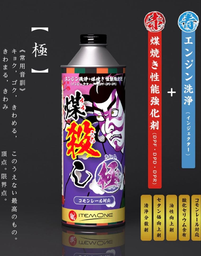 煤殺し　極　500ml DPFクリーナー　ディーゼル燃料添加剤