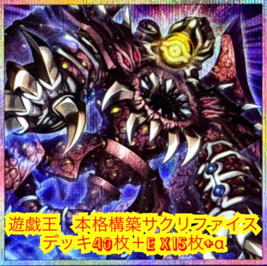 遊戯王　本格構築サクリファイスデッキ40枚＋E X15枚+α