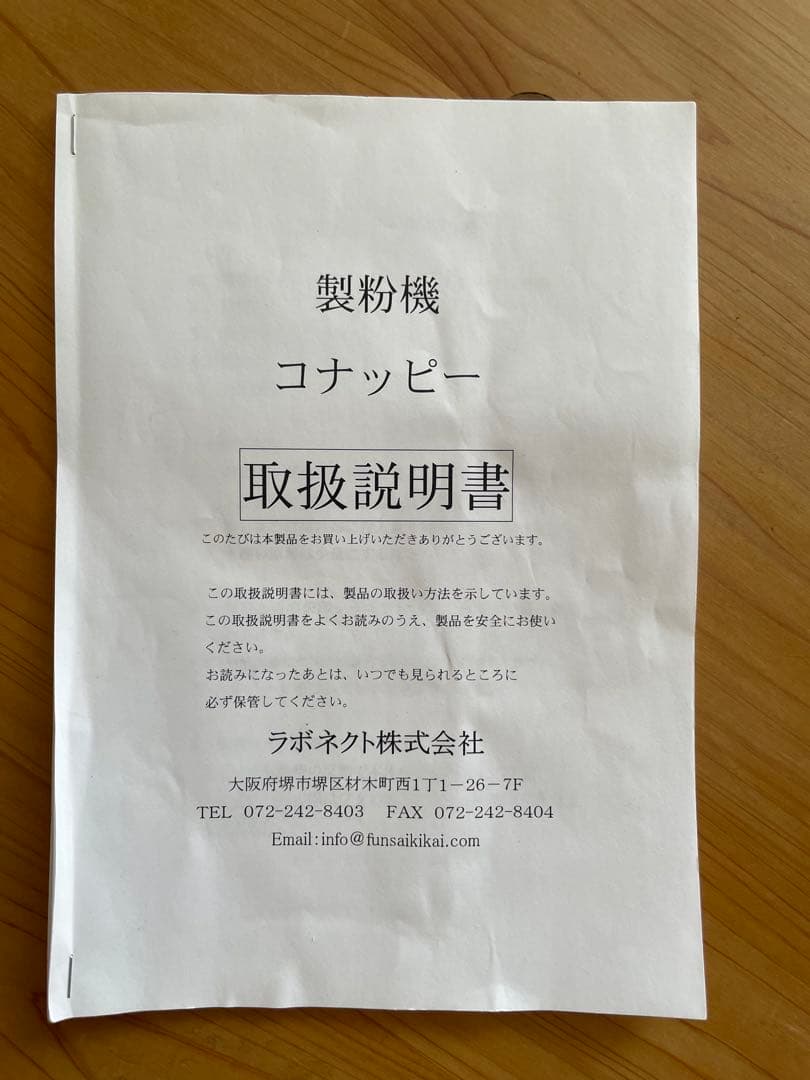 製粉機　コナッピー