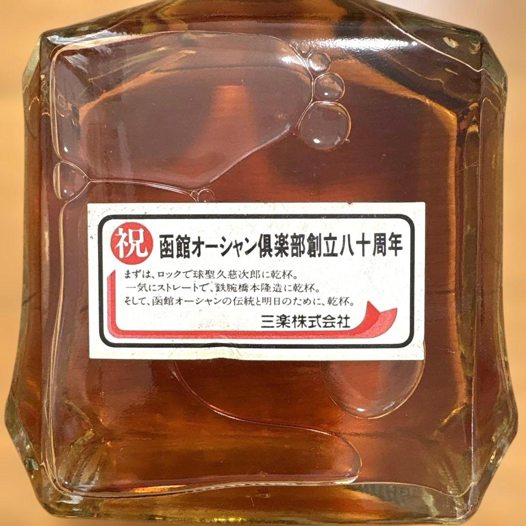 【希少】三楽 函館オーシャン倶楽部 創立80周年 記念ボトル ウイスキー　古酒