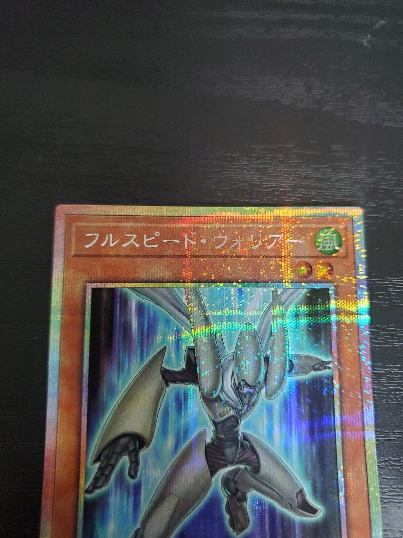 遊戯王 フルスピード ウォリアー プリズマ プリシク