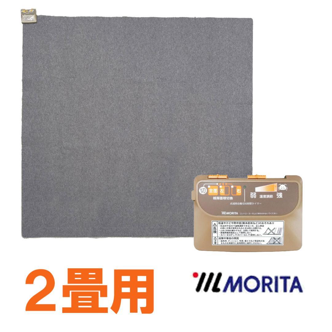 MORITA 電気カーペット 2畳用 ホットカーペットカバー付 グロウ ブラウン