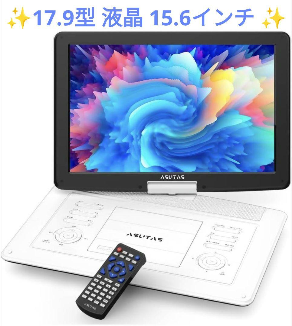ポータブル dvdプレーヤー 17.9型 液晶 15.6インチ リージョンフリー