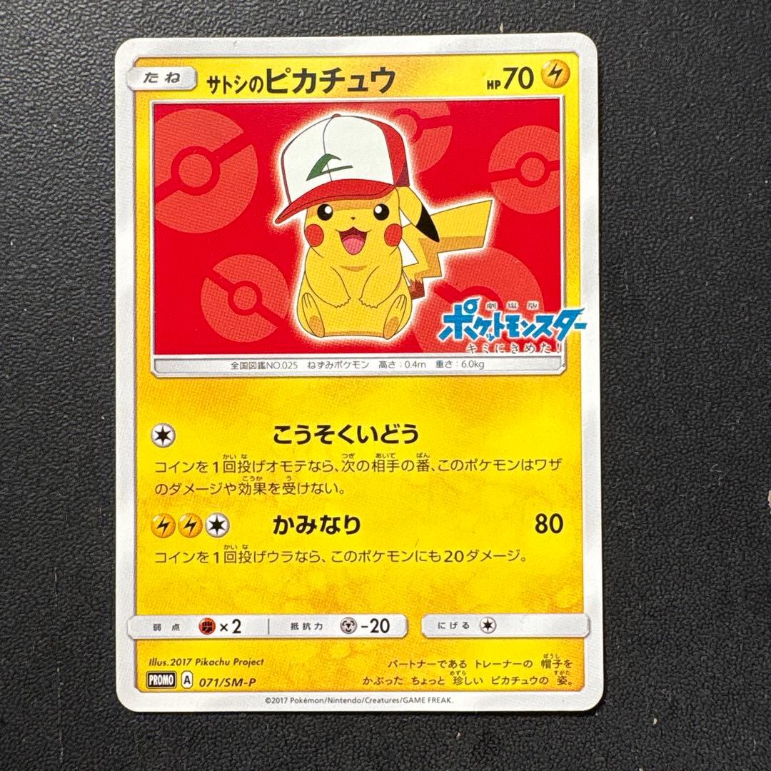 サトシのピカチュウ PROMOカード