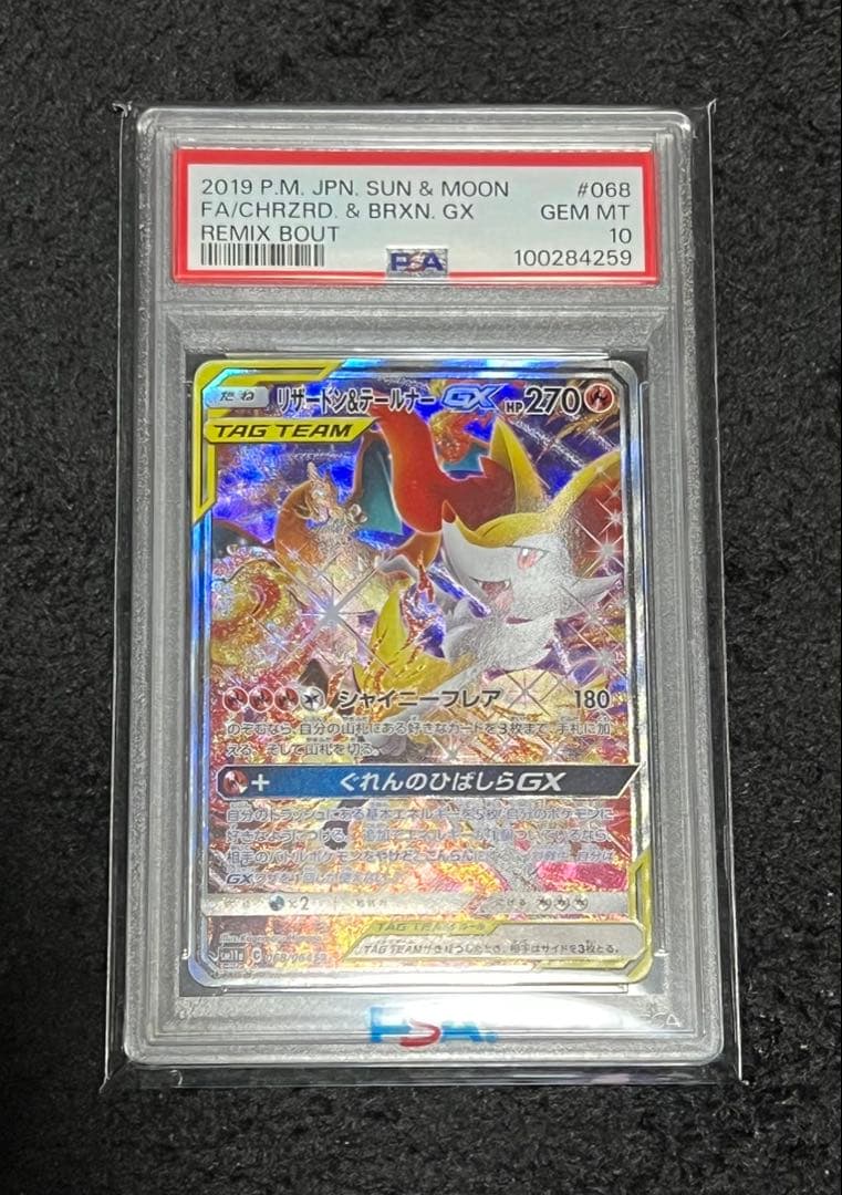 あさひ様リザードン&テールナーGX PSA10 068/064