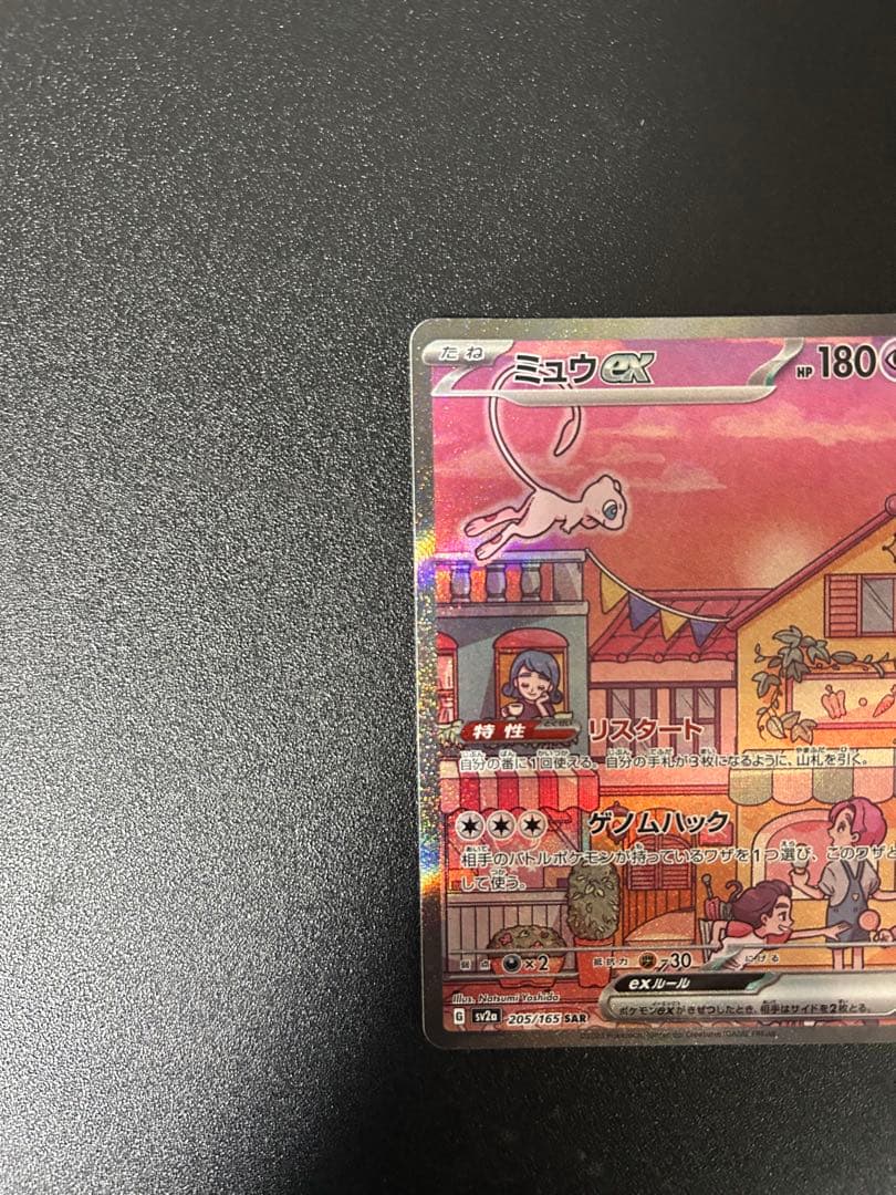 ポケモンカード151 ミュウex SAR