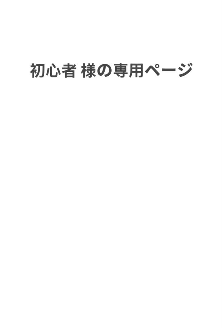 初心者ページ