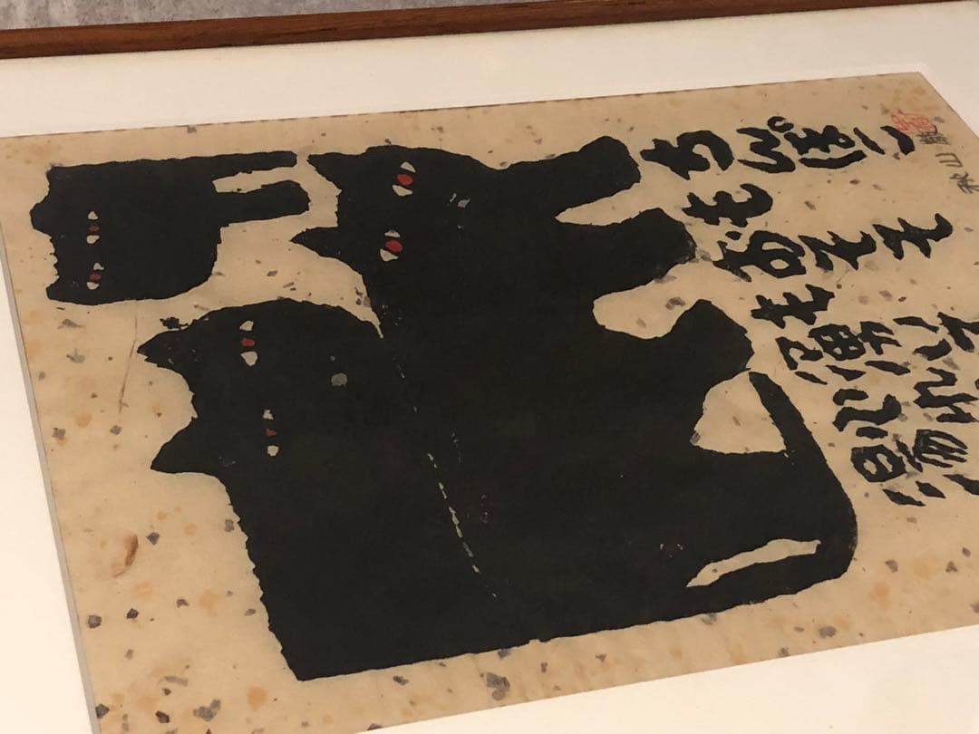 秋山巌　木版画 猫　山頭火 ねこ　絵