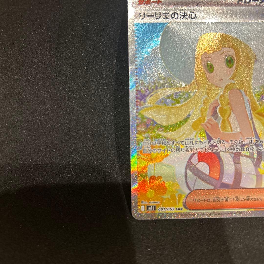 リーリエの決心 SAR M1L 091/063 拡張パック