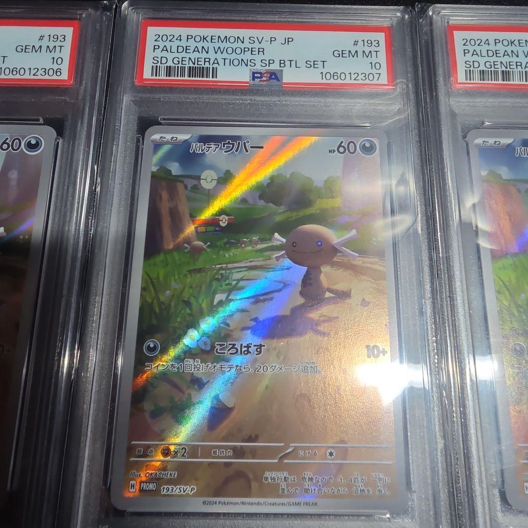 【PSA10 連番】ポケモン　パルデアウパー　AR 193/SV-P プロモ