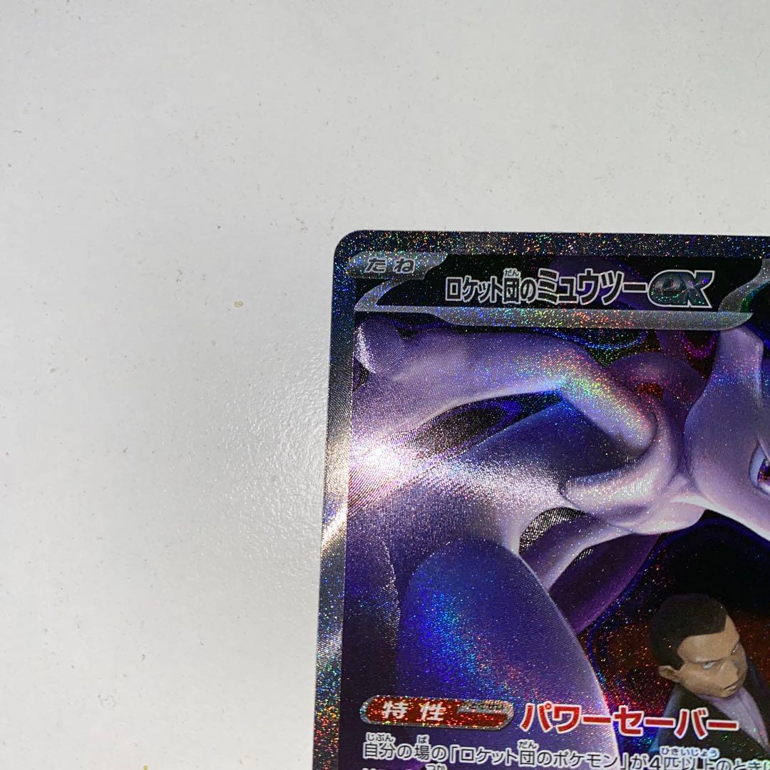 ト*ウ様 ポケモンカード ロケット団のミュウツーex SAR 237/193