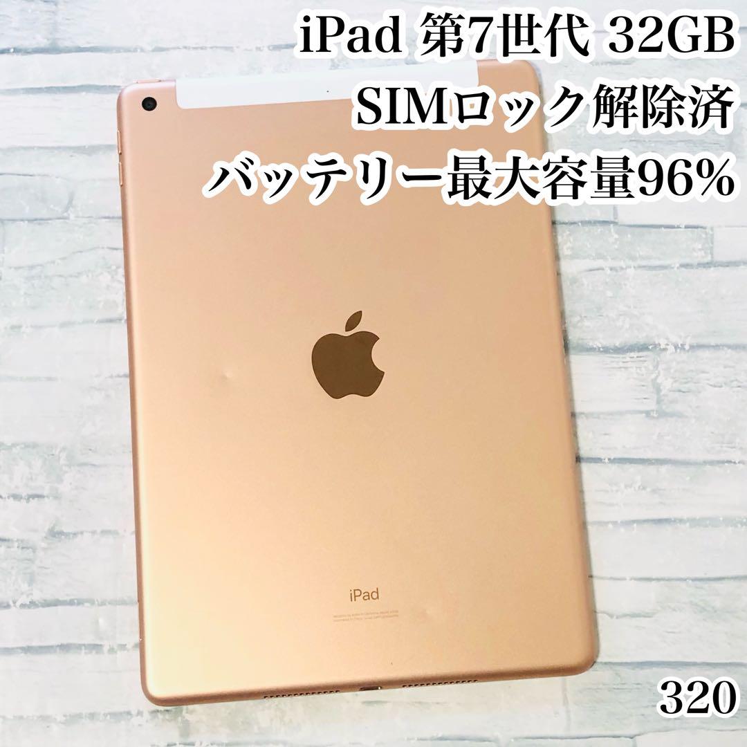 iPad 第7世代 32GB SIMフリー　管理番号：320