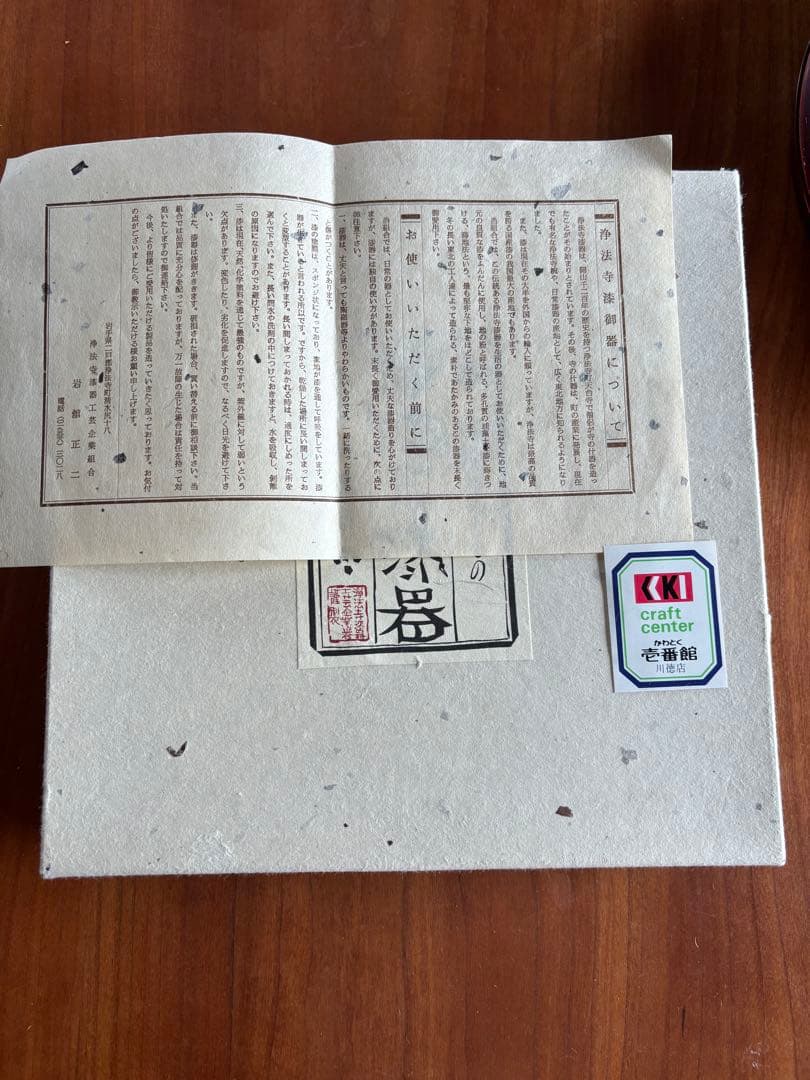 madamkameさま　浄法寺漆器工芸企業組合　岩舘正二