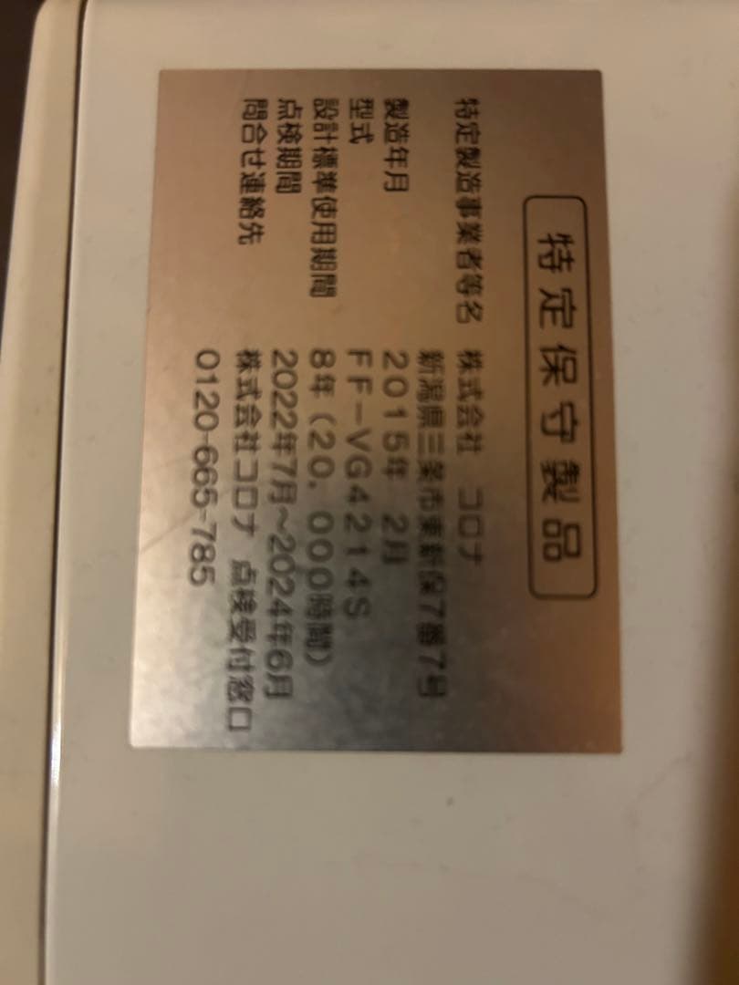 コロナ FFストーブ FF-VG４２１４S