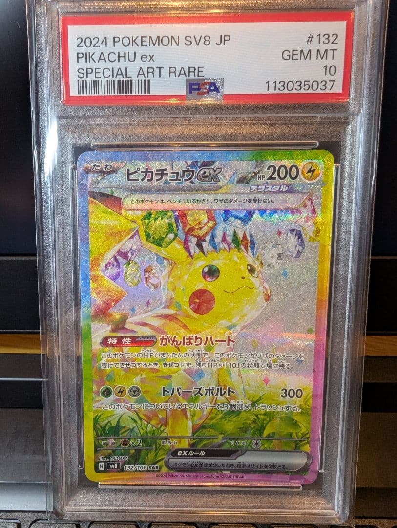 【PSA10】　ピカチュウex SAR 「超電ブレイカー」