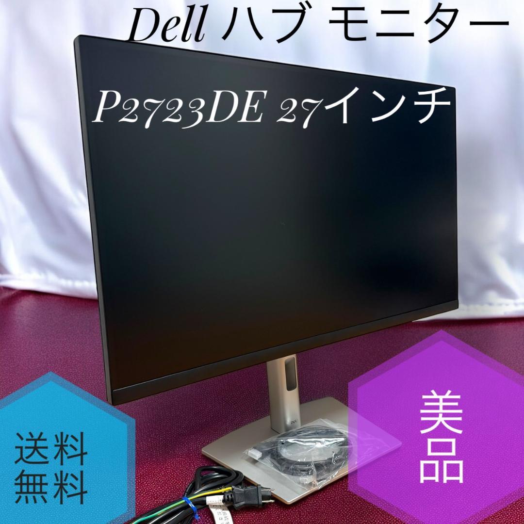美品 Dell P2723DE 27インチ USB-C ハブモニター LED液晶