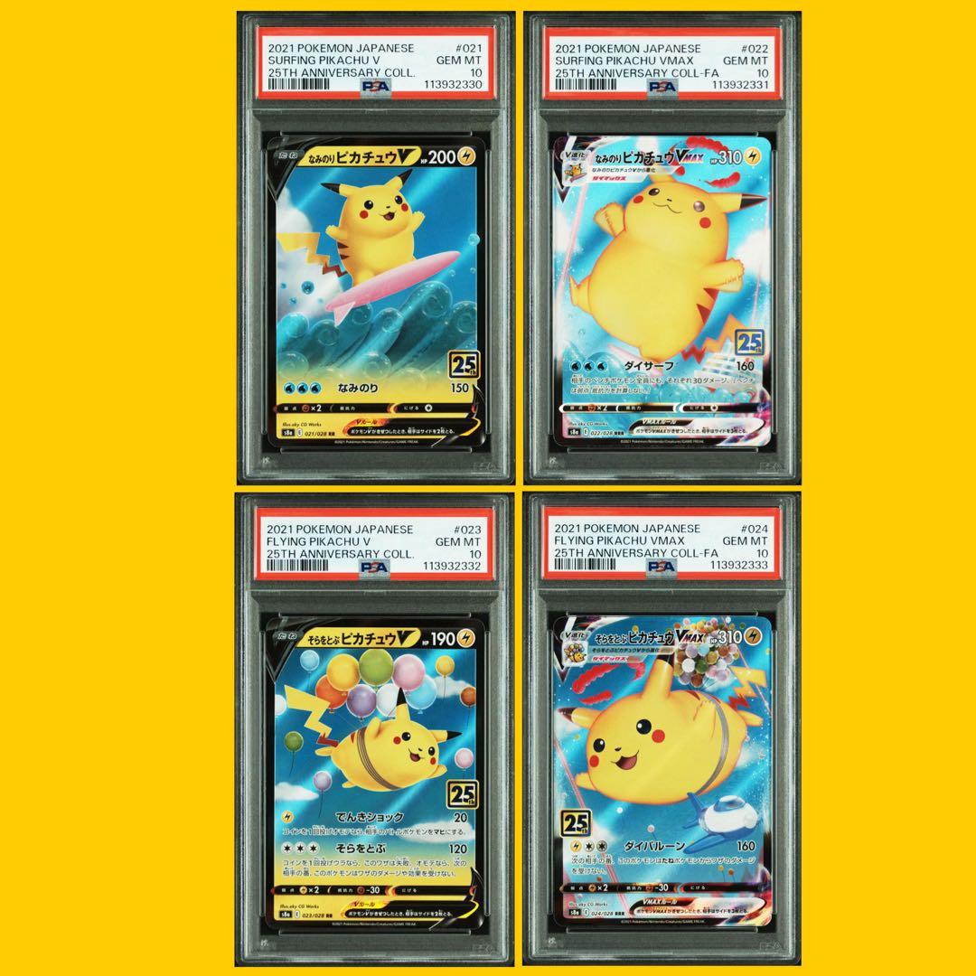 PSA10 4連番 25th なみのりピカチュウそらとぶピカチュウ　VMAX