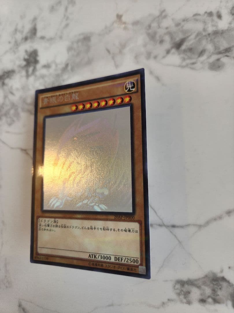 青眼の白龍 ブルーアイズホワイトドラゴン ホログラフィック 20AP-JP000