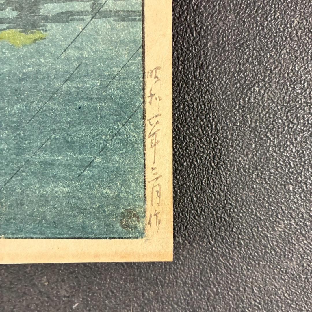 川瀬巴水「東海道風景選集 品川」木版画 昭和6年 新版画 ジョブズが愛した画家