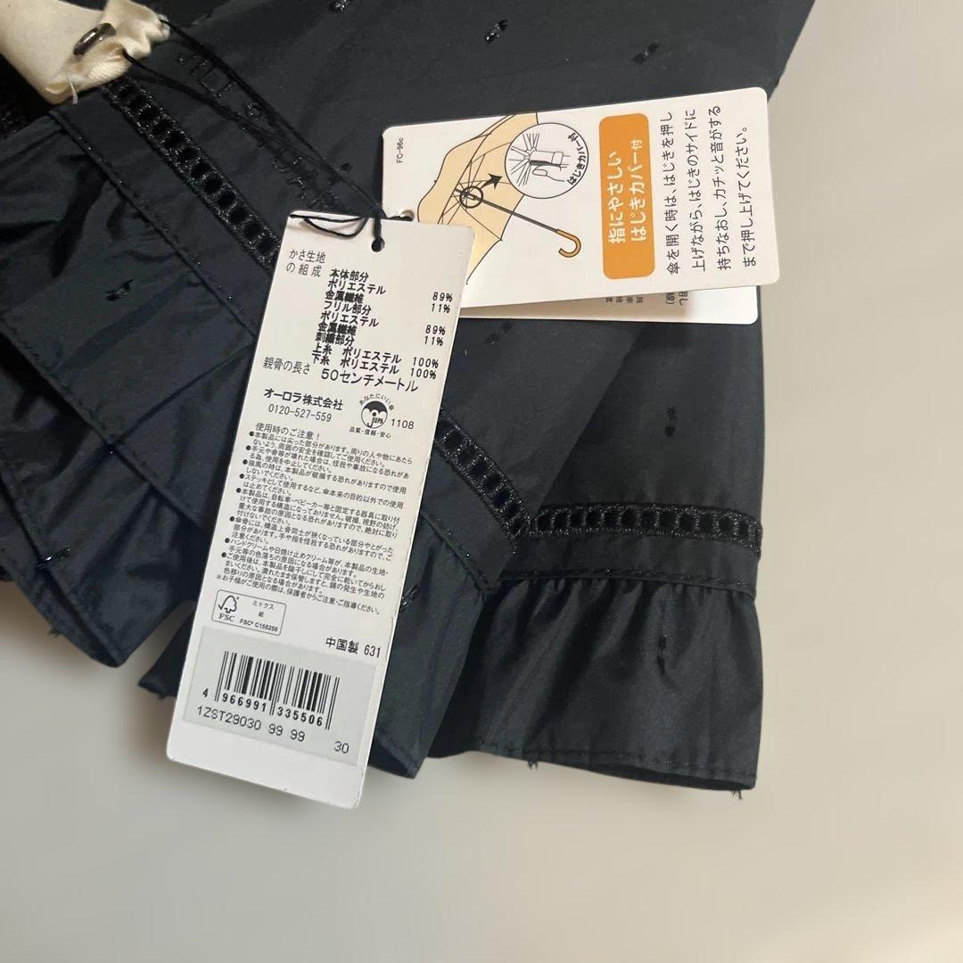 JILL STUART キラキラ フリル付き黒日傘