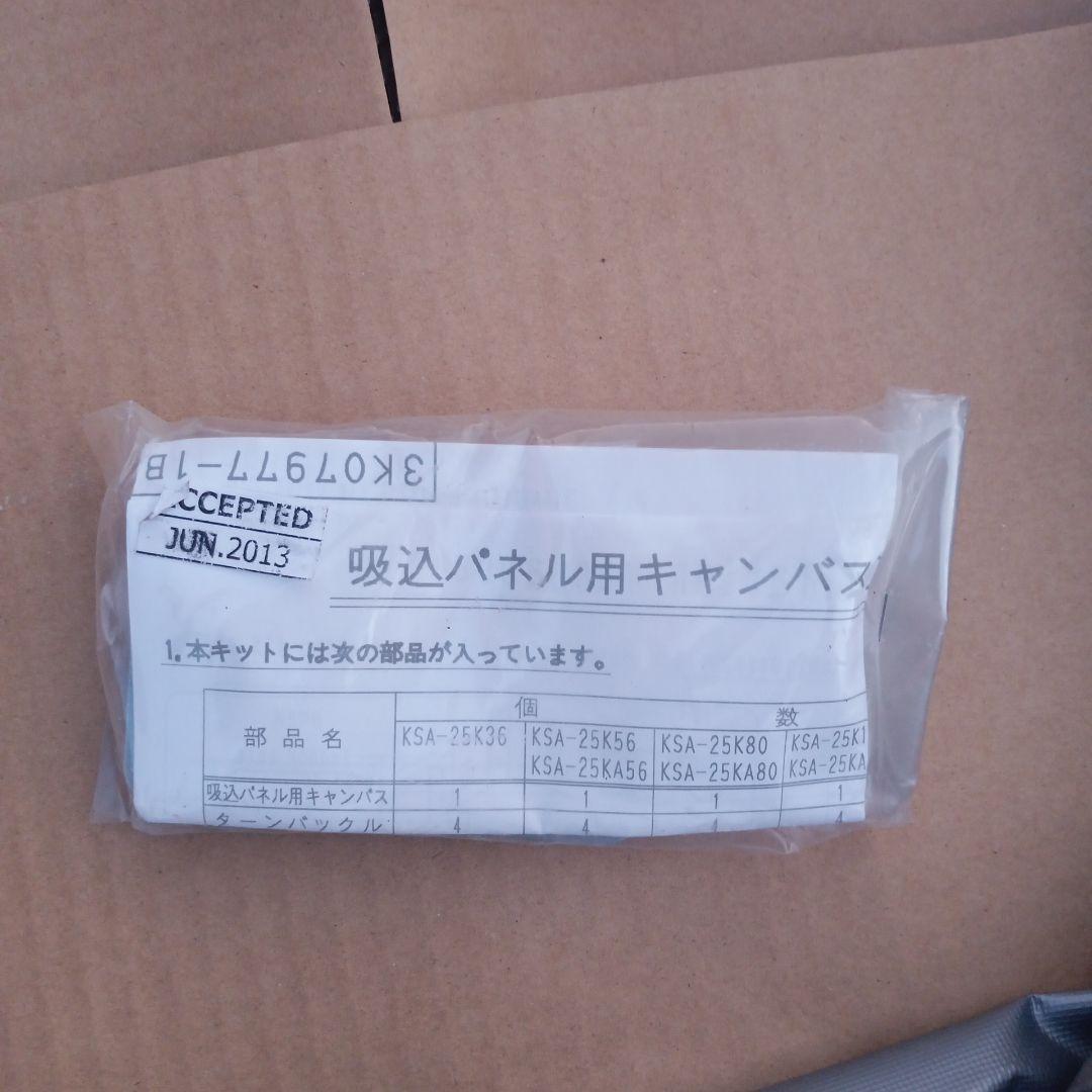 未使用 DAIKIN 別売品 吸込パネル用キャンバス KSA-25K80 業務用