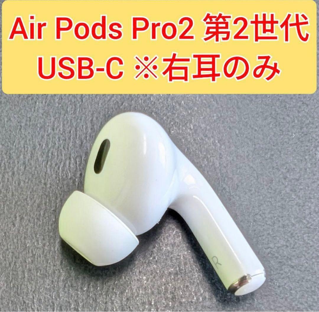 Airpods Pro 第2世代　右耳　USB-C MTJV3J A3047