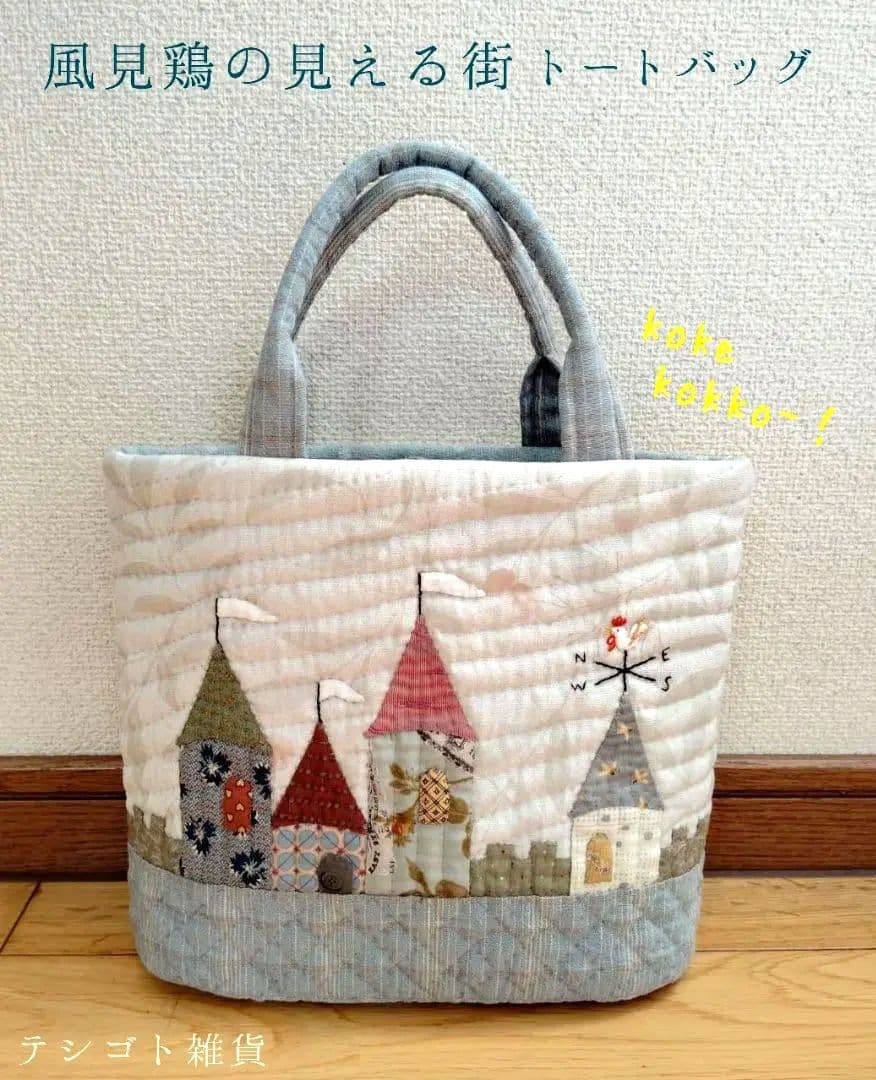 「 風見鶏の見える街 」トートバッグ パッチワーク ハンドメイド テシゴト