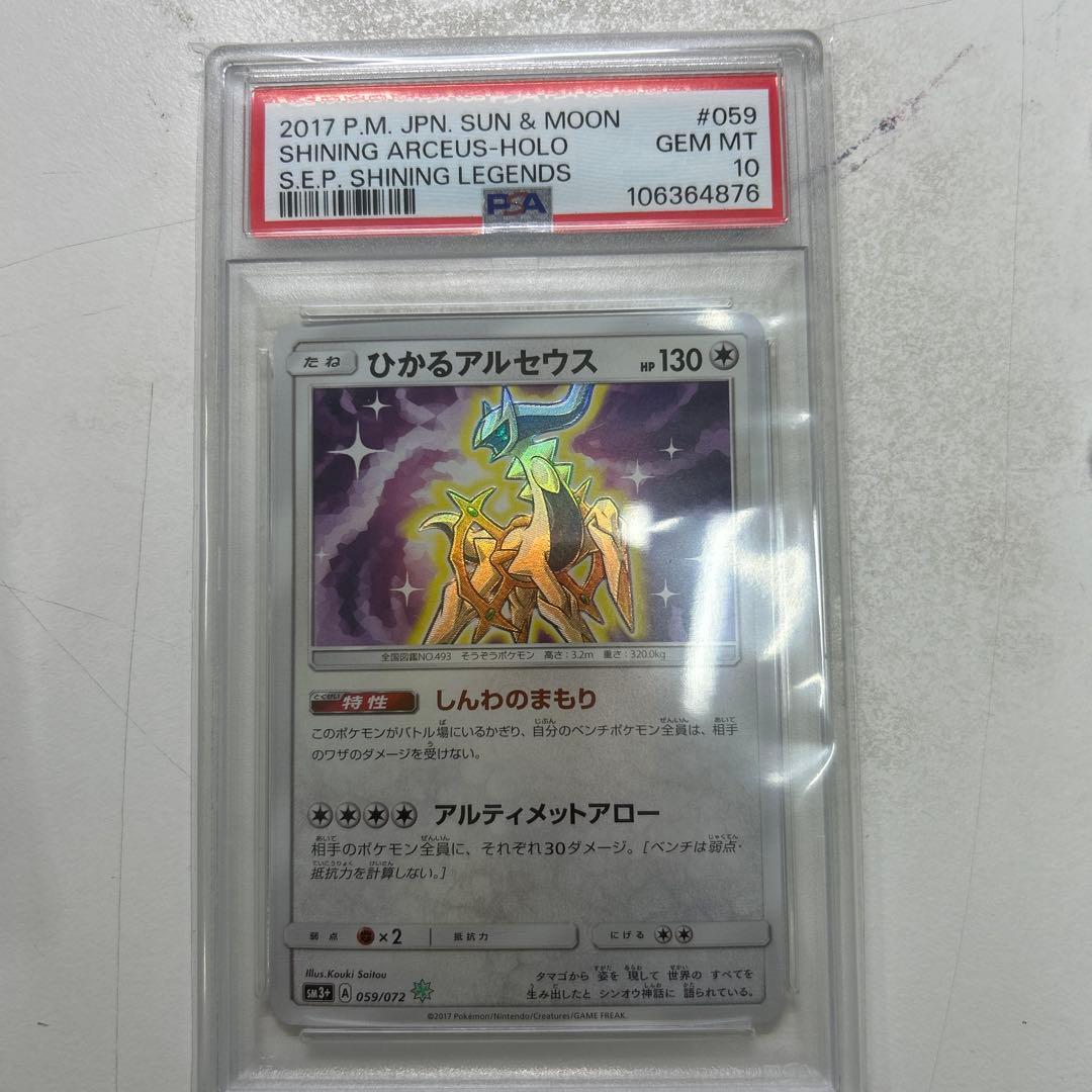 ひかるアルセウス　PSA10