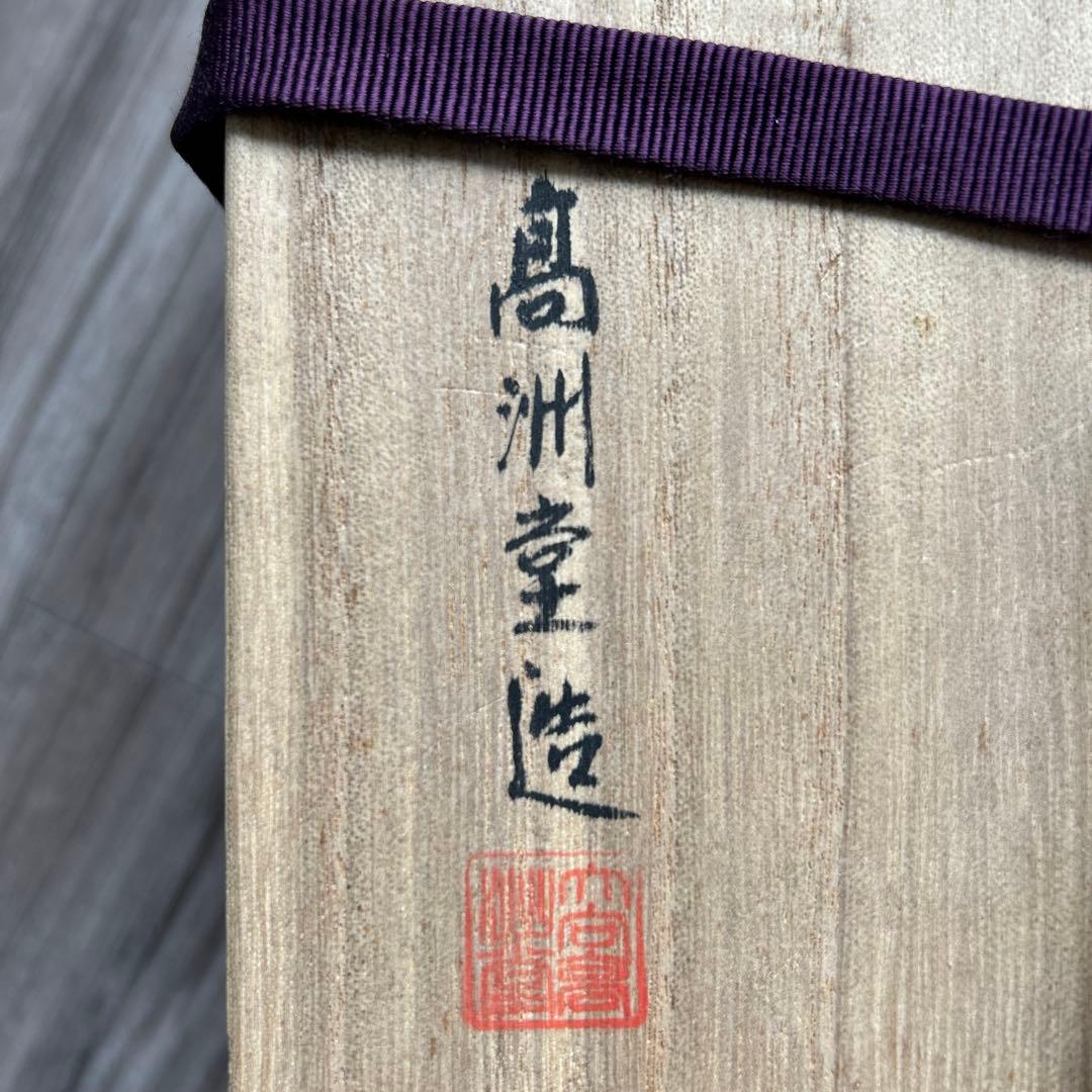 【空飛ぶカエル 輪島塗　粥椀　大向高州堂　塗師　富三