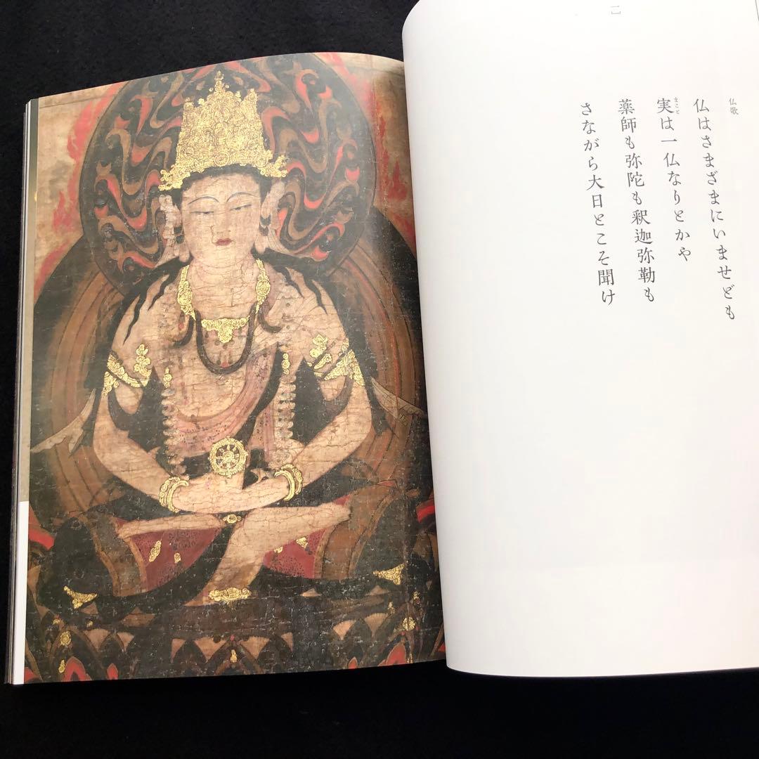 「仏は常にいませども - 古美術と花と中世のうた 「梁塵秘抄」より」山本野人 著