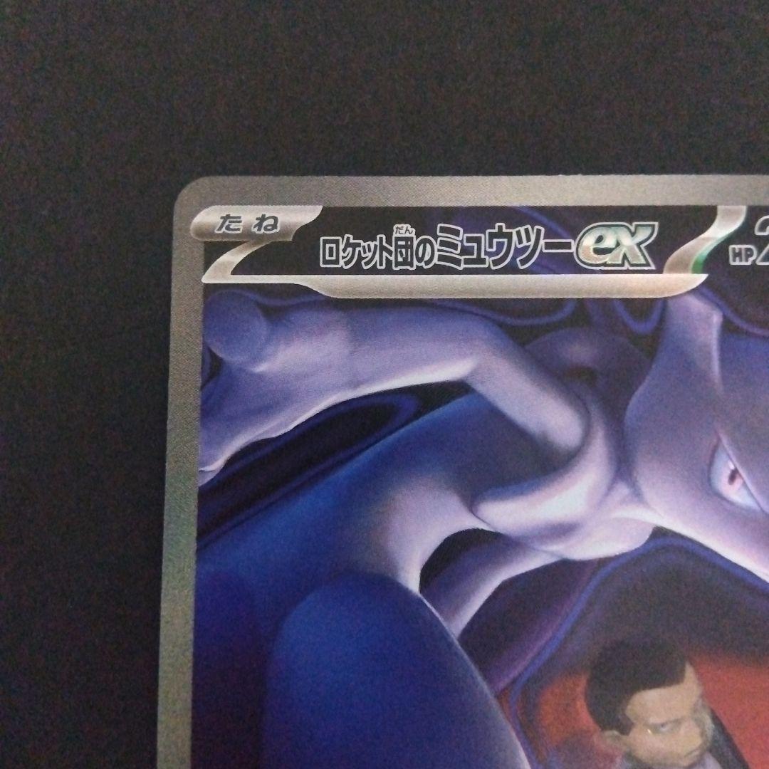 ロケット団のミュウツーex sar